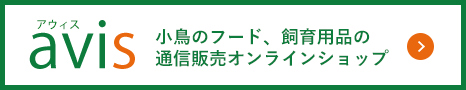 小鳥のフード 飼育用品オンラインショップ AVIS(アウィス)