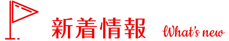 新着情報 Information